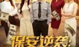 保安逆袭：我的工资每月上亿