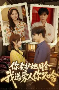 你要护她周全,我选旁人你哭啥