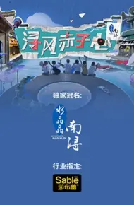 浔风赤子心