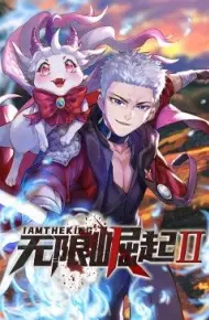 无限崛起第二季 动态漫画
