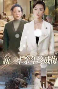 新二十余年终成悔
