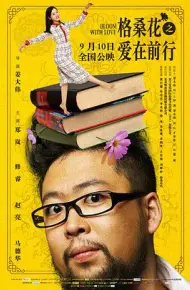 格桑花之爱在前行