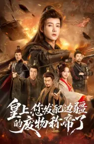 皇上，您发配边疆的废物称帝