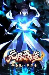 无尽吞噬 第二季·动态漫