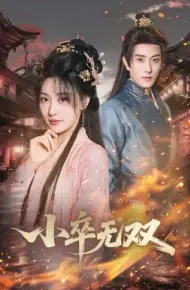 小卒无双