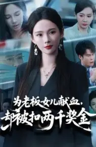 为老板女儿献血,却被扣两千奖金