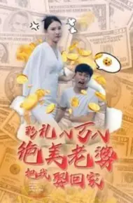 彩礼八万八绝美老婆把我娶回家