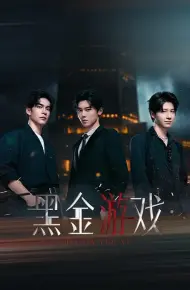 黑金游戏