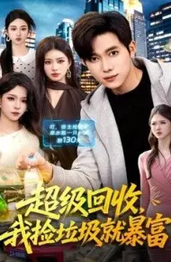 超级回收，我捡垃圾就暴富