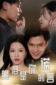 眼泪是你的谎言