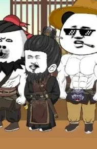 三国第一谋士