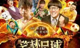笑林足球