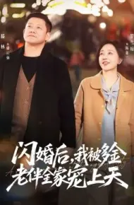 闪婚后，我被多金老伴全家宠上天