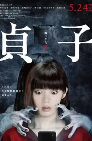 贞子