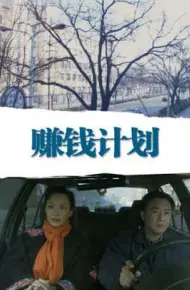 赚钱计划
