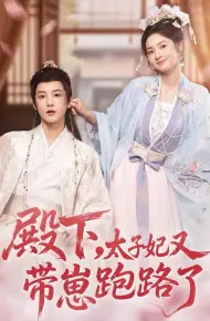 殿下，太子妃又带崽跑路了