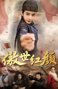 傲世红颜