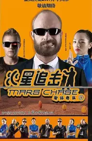 火星追击