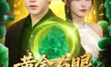 黄金右眼，姐姐护航
