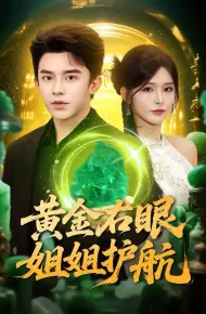 黄金右眼,姐姐护航