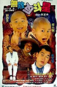 无敌反斗星