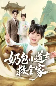 奶包小道士救全家