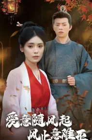 爱意随风起风止意难平