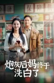 炮灰后妈终于洗白