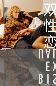 双性恋