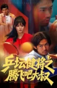 乒坛健将之腾飞吧大叔