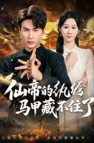 仙帝的纨绔马甲藏不住了
