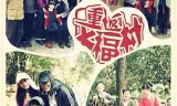 重返大福村