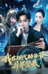 我在现代助爷爷异界登基