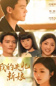 我的失忆新娘