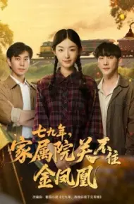 七九年，家属院关不住金凤凰