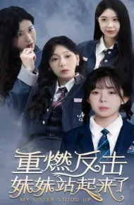 重燃反击妹妹站起来了
