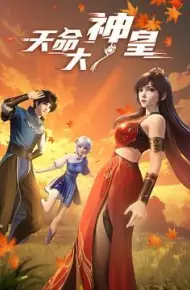 天命大神皇