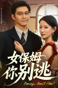 女保姆你别逃&温柔刀锋