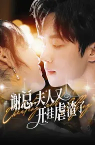 谢总夫人又开挂虐渣了