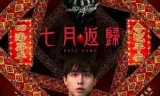 七月返归