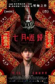七月返归