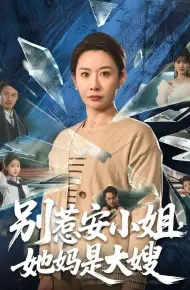 别惹安小姐,她妈是大嫂