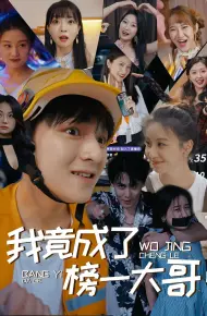 我竟成了榜一大哥