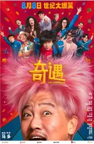 奇遇