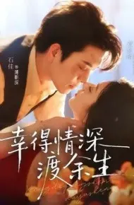 幸得情深渡余生