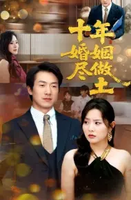 十年婚姻尽做土