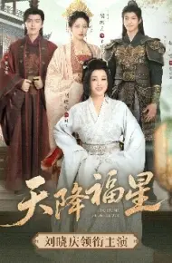 天降福星