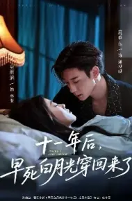十一年后,早死白月光穿回来了