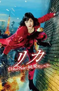 莉香：自称28岁的纯爱怪兽