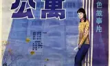 公寓1985